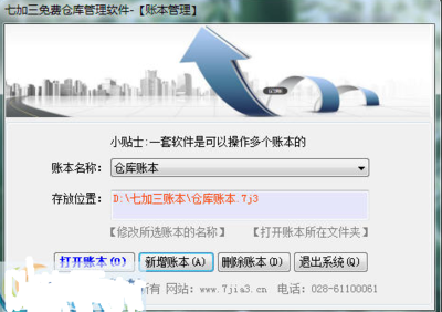 七加三免費倉庫管理軟件5.5.7.219綠色版 中小型貿(mào)易企業(yè)的得力助手